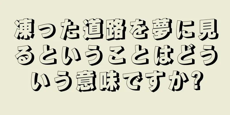 凍った道路を夢に見るということはどういう意味ですか?