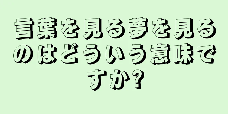 言葉を見る夢を見るのはどういう意味ですか?