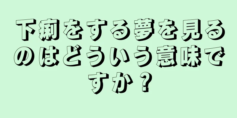 下痢をする夢を見るのはどういう意味ですか？