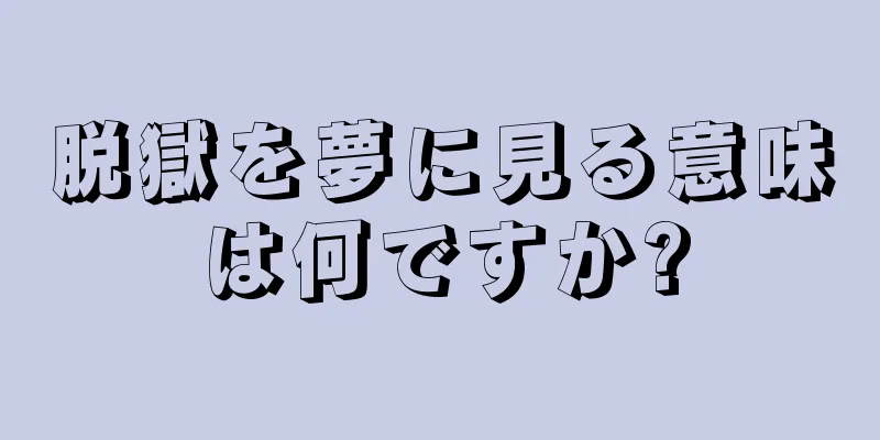 脱獄を夢に見る意味は何ですか?
