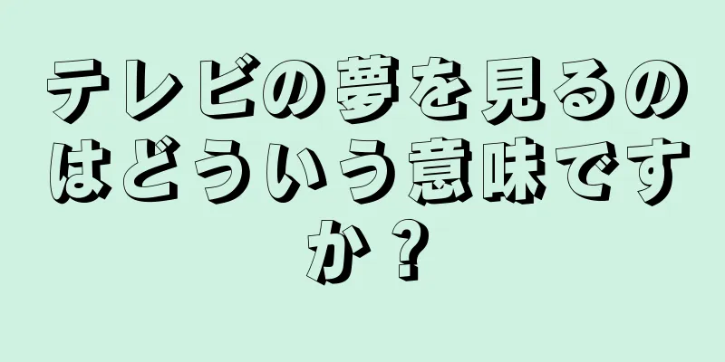 テレビの夢を見るのはどういう意味ですか？