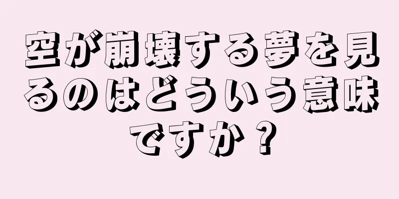 空が崩壊する夢を見るのはどういう意味ですか？