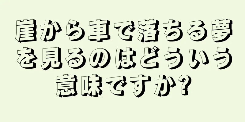 崖から車で落ちる夢を見るのはどういう意味ですか?
