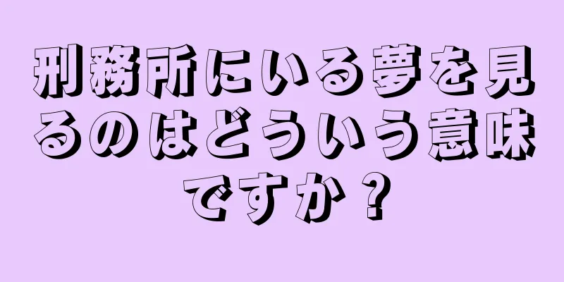 刑務所にいる夢を見るのはどういう意味ですか？