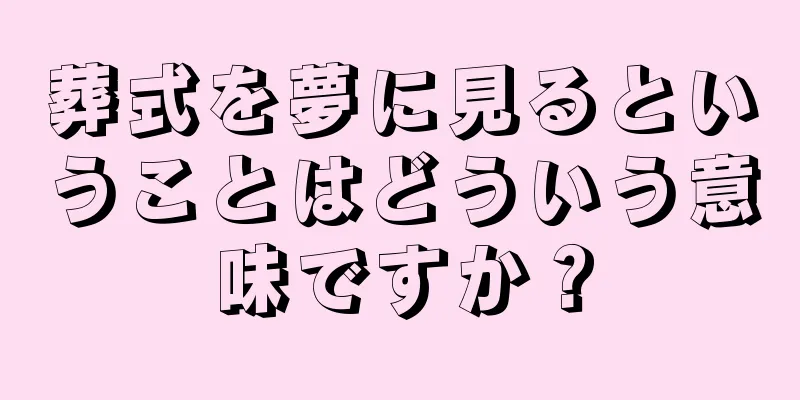 葬式を夢に見るということはどういう意味ですか？