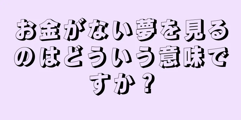 お金がない夢を見るのはどういう意味ですか？