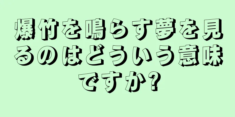 爆竹を鳴らす夢を見るのはどういう意味ですか?