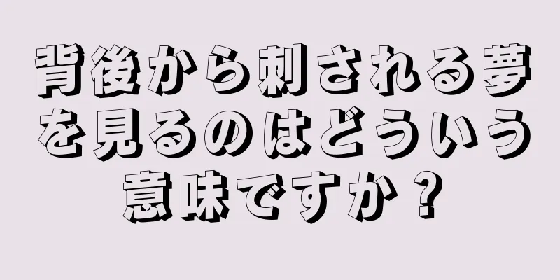 背後から刺される夢を見るのはどういう意味ですか？