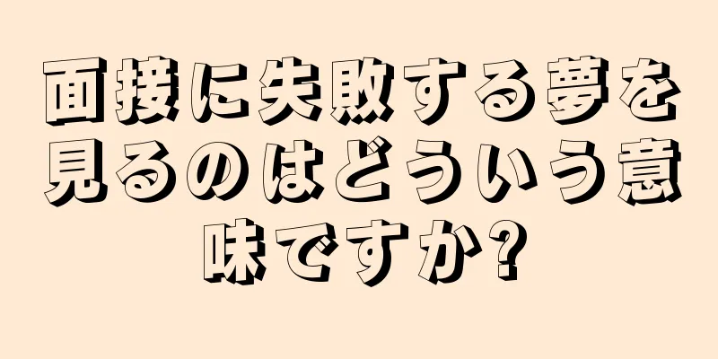 面接に失敗する夢を見るのはどういう意味ですか?