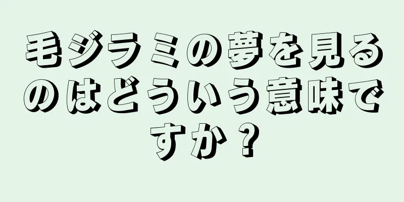 毛ジラミの夢を見るのはどういう意味ですか？
