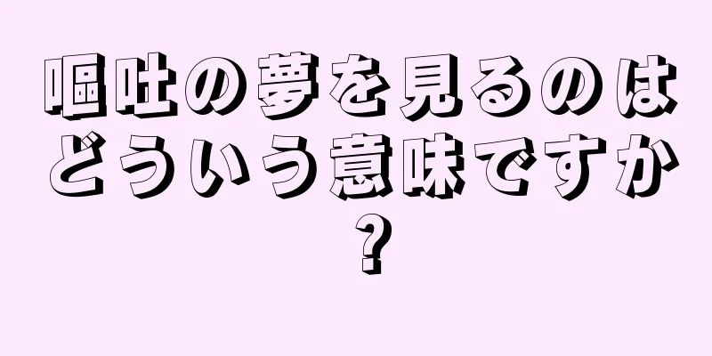 嘔吐の夢を見るのはどういう意味ですか？