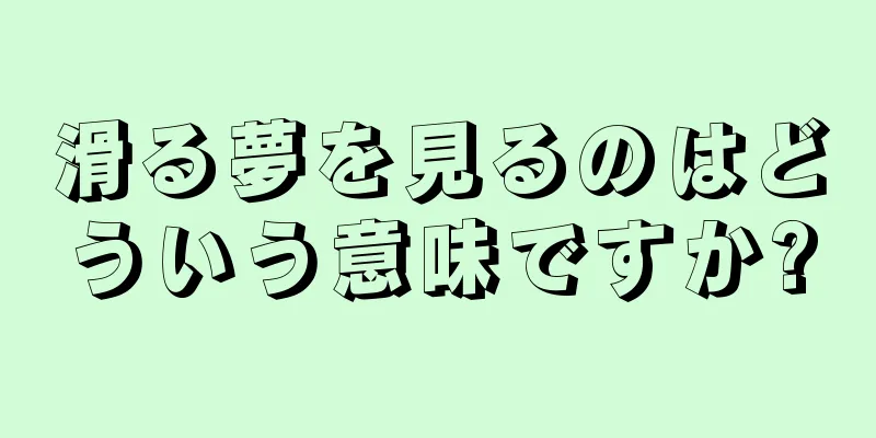 滑る夢を見るのはどういう意味ですか?