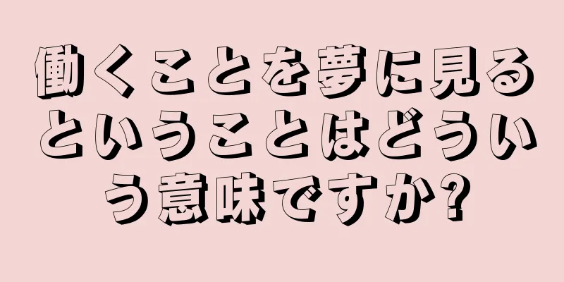 働くことを夢に見るということはどういう意味ですか?