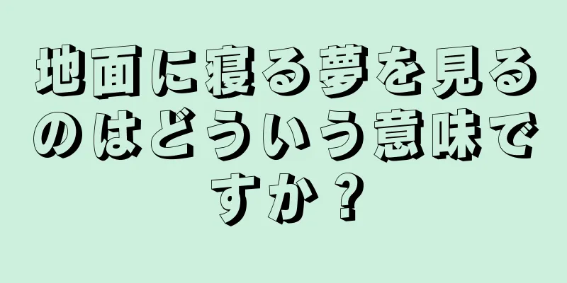 地面に寝る夢を見るのはどういう意味ですか？