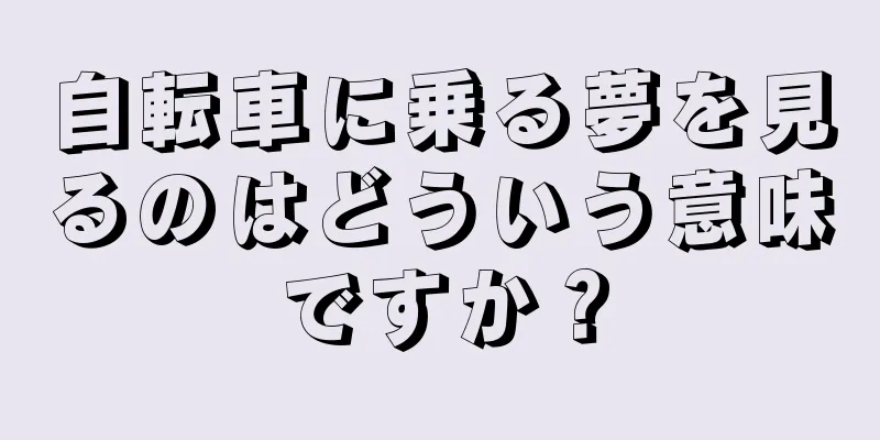 自転車に乗る夢を見るのはどういう意味ですか？