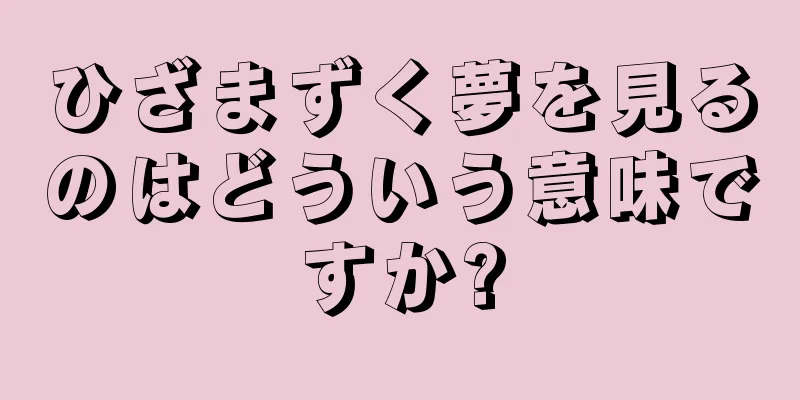 ひざまずく夢を見るのはどういう意味ですか?