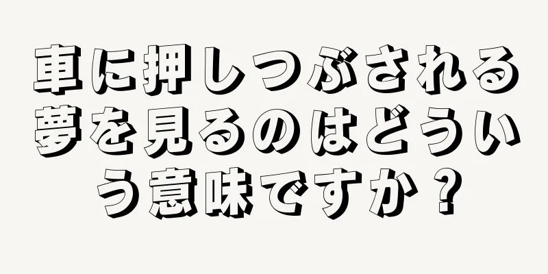 車に押しつぶされる夢を見るのはどういう意味ですか？