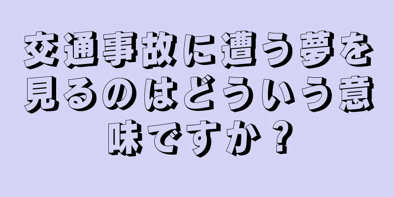 交通事故に遭う夢を見るのはどういう意味ですか？