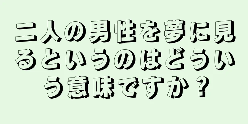 二人の男性を夢に見るというのはどういう意味ですか？