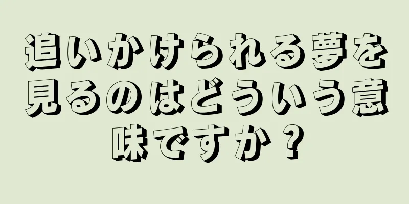 追いかけられる夢を見るのはどういう意味ですか？