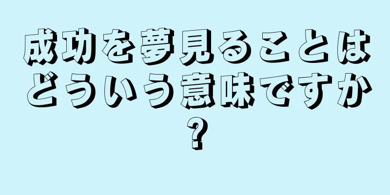 成功を夢見ることはどういう意味ですか?