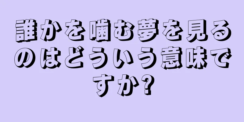 誰かを噛む夢を見るのはどういう意味ですか?