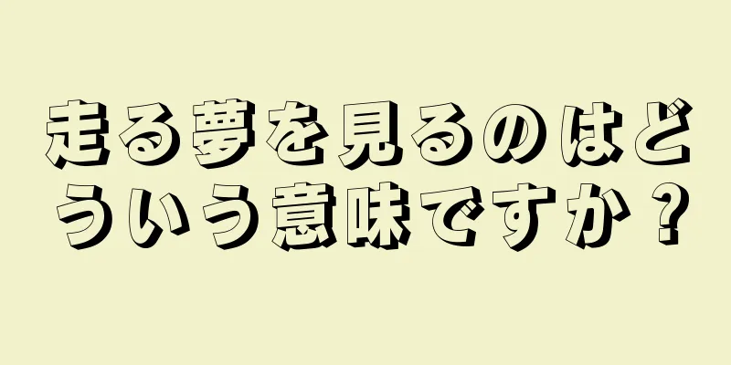 走る夢を見るのはどういう意味ですか？
