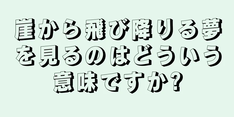 崖から飛び降りる夢を見るのはどういう意味ですか?