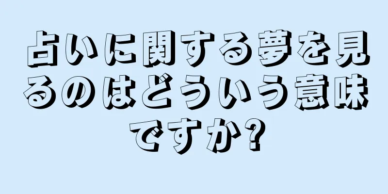占いに関する夢を見るのはどういう意味ですか?