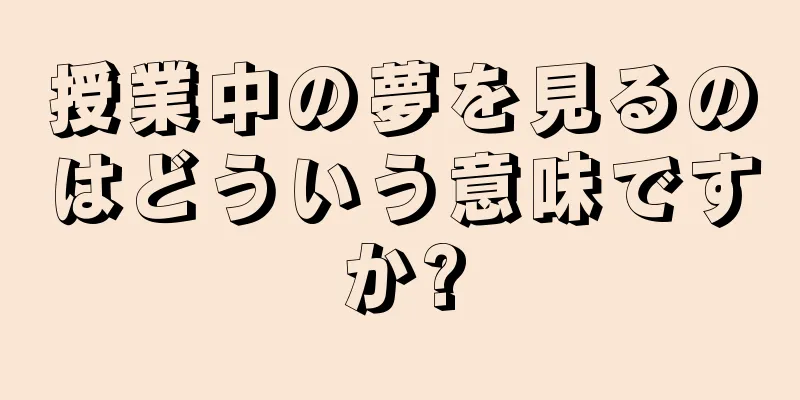 授業中の夢を見るのはどういう意味ですか?