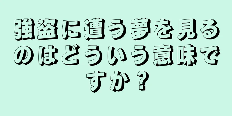強盗に遭う夢を見るのはどういう意味ですか？