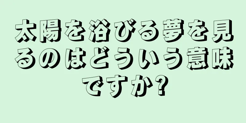 太陽を浴びる夢を見るのはどういう意味ですか?