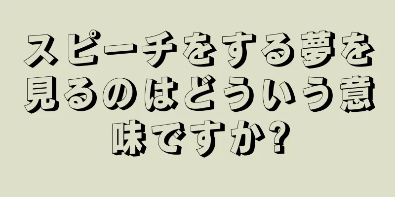 スピーチをする夢を見るのはどういう意味ですか?