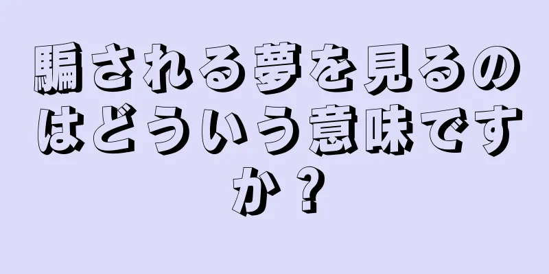 騙される夢を見るのはどういう意味ですか？