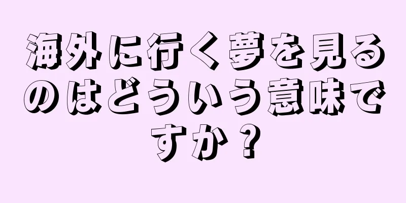 海外に行く夢を見るのはどういう意味ですか？