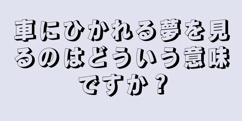 車にひかれる夢を見るのはどういう意味ですか？