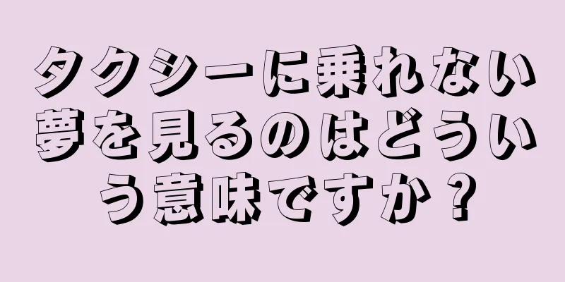 タクシーに乗れない夢を見るのはどういう意味ですか？