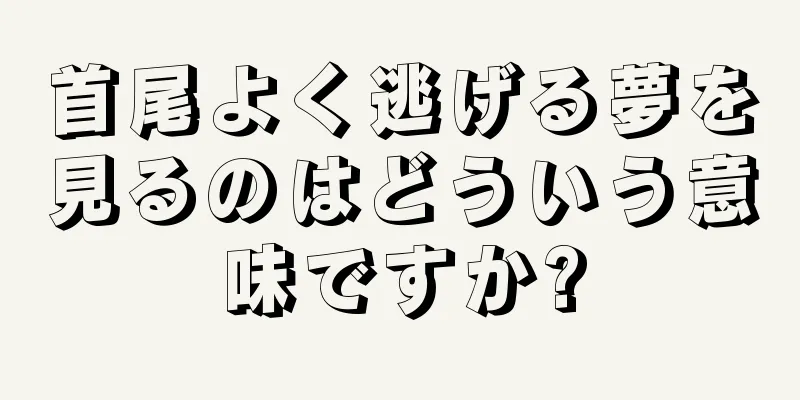 首尾よく逃げる夢を見るのはどういう意味ですか?