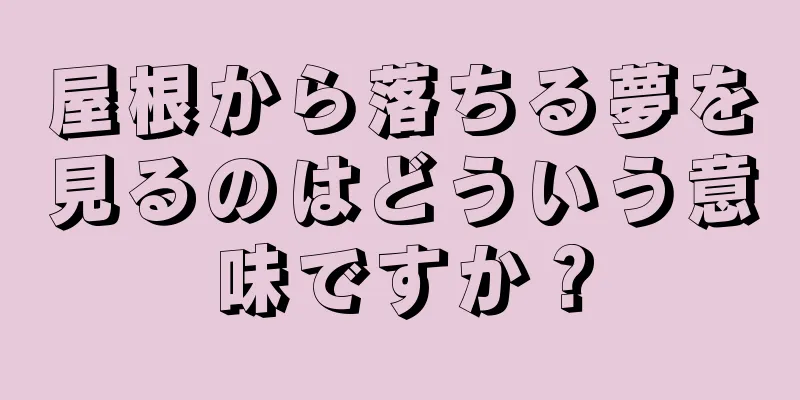 屋根から落ちる夢を見るのはどういう意味ですか？