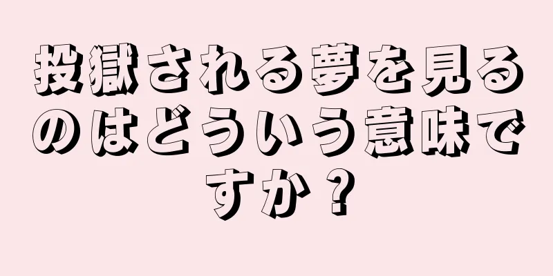 投獄される夢を見るのはどういう意味ですか？