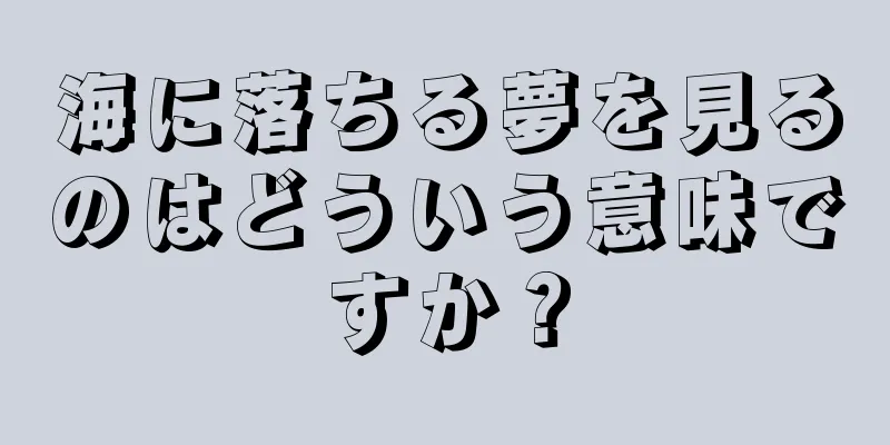 海に落ちる夢を見るのはどういう意味ですか？