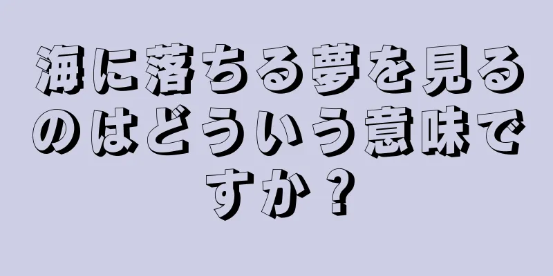 海に落ちる夢を見るのはどういう意味ですか？