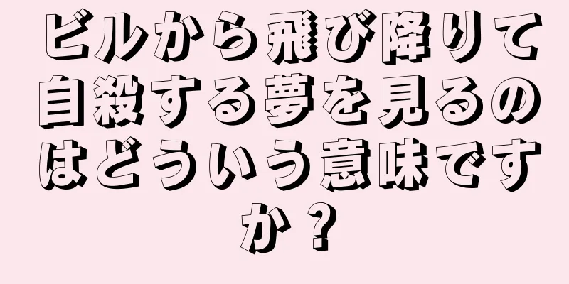 ビルから飛び降りて自殺する夢を見るのはどういう意味ですか？
