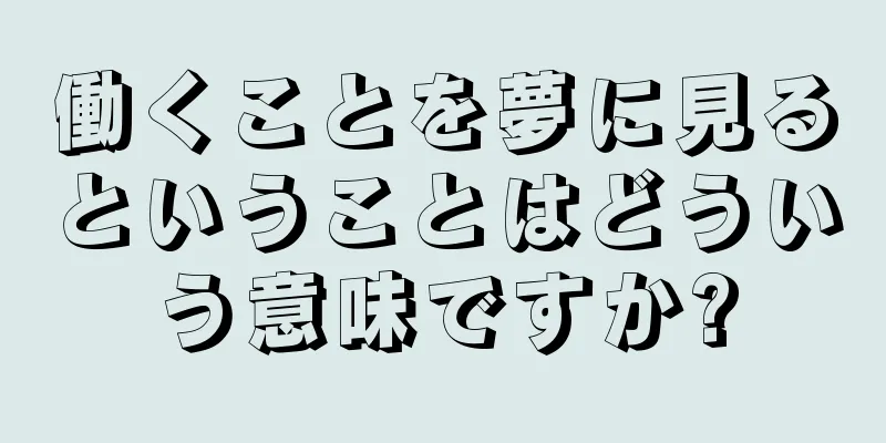 働くことを夢に見るということはどういう意味ですか?