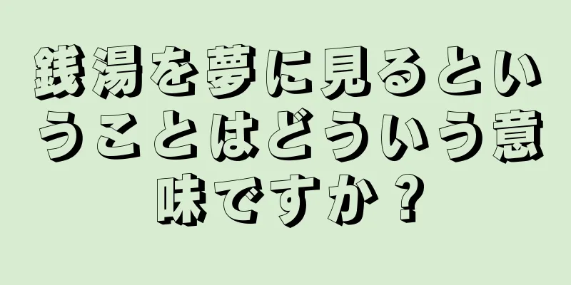 銭湯を夢に見るということはどういう意味ですか？