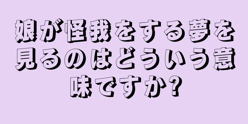 娘が怪我をする夢を見るのはどういう意味ですか?