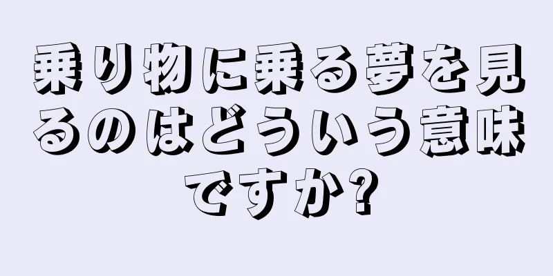 乗り物に乗る夢を見るのはどういう意味ですか?