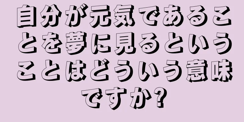 自分が元気であることを夢に見るということはどういう意味ですか?