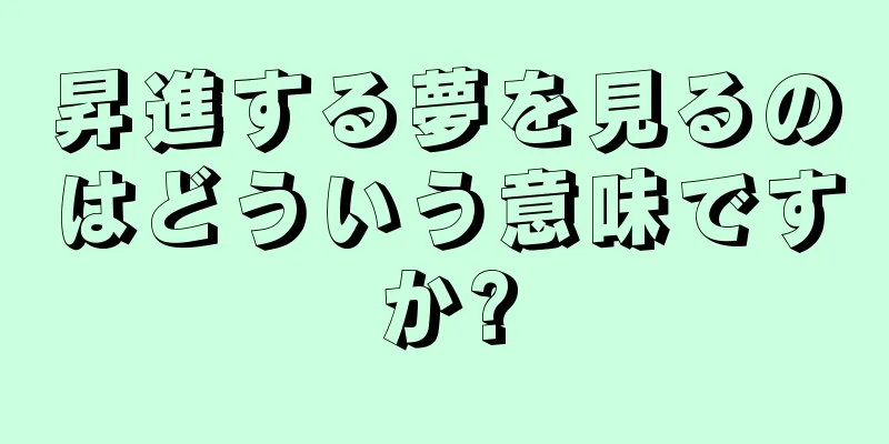 昇進する夢を見るのはどういう意味ですか?