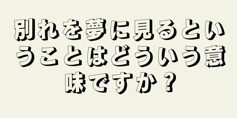 別れを夢に見るということはどういう意味ですか？